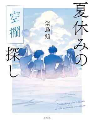 cover image of 夏休みの空欄探し